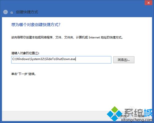 输入 C:/Windows/System32/SlideToShutDown.exe