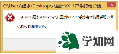 Win8系统打开PDF文件提示远程过程调用失败怎么办