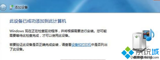 Win7蓝牙连接小爱音箱mini的详细教程 Win7蓝牙连接小爱音箱mini的详细教程