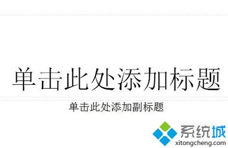 win10系统下怎样设置幻灯片主题