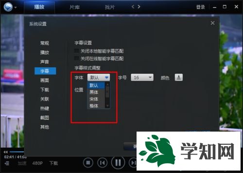 win7系统下迅雷看看更改字幕字体的方法 win7系统下迅雷看看更改字幕字体的方法