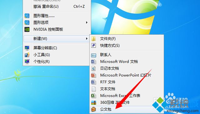 win7怎么删除新建菜单中的公文包选项