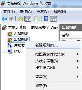 win7怎么禁止指定程序连接网络