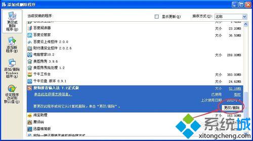 WinXP系统卸载搜狗输入法的步骤4
