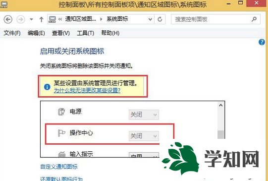 win8.1打开操作中心提示“某些设置由系统管理员进行管理”怎么办