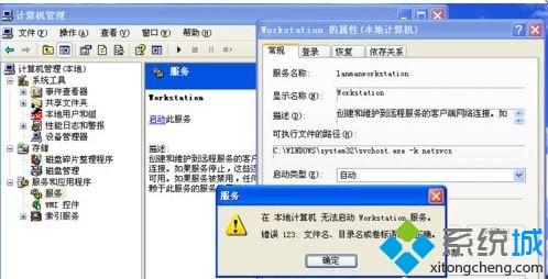 xp系统启动workstation提示错误123文件名目录名或卷标语法不正确如何解决 xp系统启动workstation提示错误123文件名目录名或卷标语法不正确如何解决