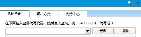 win7蓝屏代码查询器的使用方法