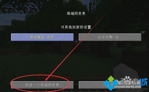 winxp系统我的世界如何联机 winxp系统我的世界如何联机