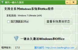 windows7永久激活工具下载|暴风win7激活工具v17.0绿色版