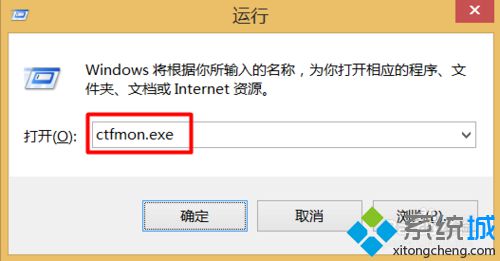 输入“ctfmon.exe” 输入“ctfmon.exe”