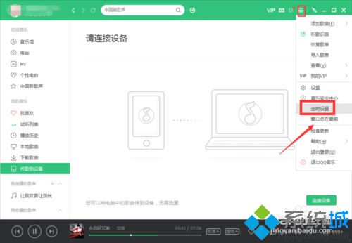 xp系统下开启qq音乐定时停止播放功能的步骤3