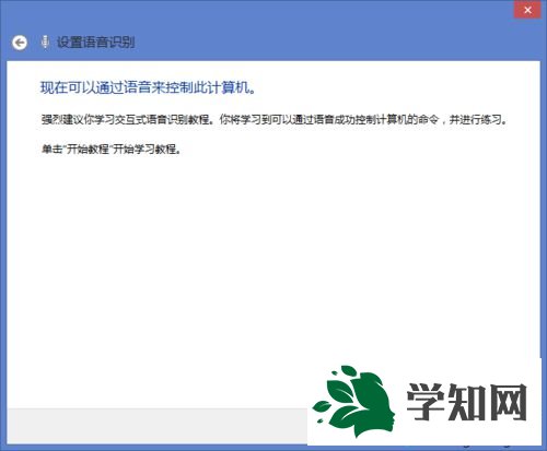 win8.1系统打开语音识别的详细步骤10