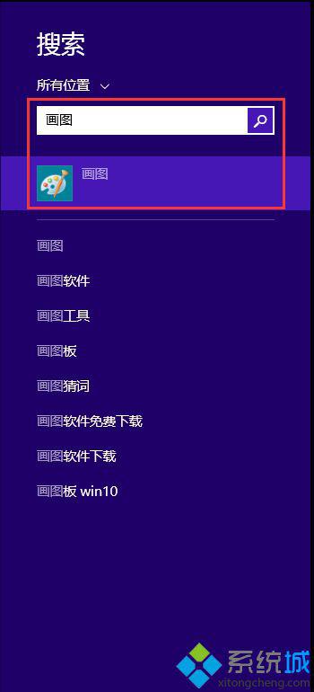 win8怎么打开系统自带的画图工具 图3