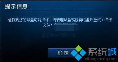 win10系统玩lol提示检测到您的磁盘可能损坏怎么修复