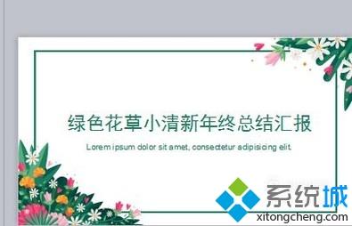 win10系统下怎样设置幻灯片主题