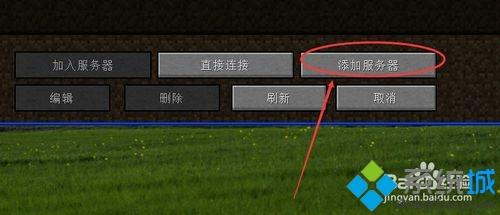 winxp系统我的世界如何联机 winxp系统我的世界如何联机