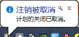 取消自动关机 取消自动关机
