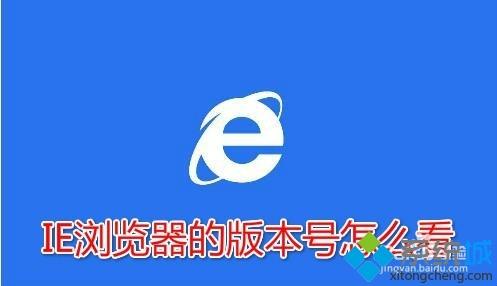 IE浏览器的版本号是多少？Win10系统查看ie浏览器版本号的方法