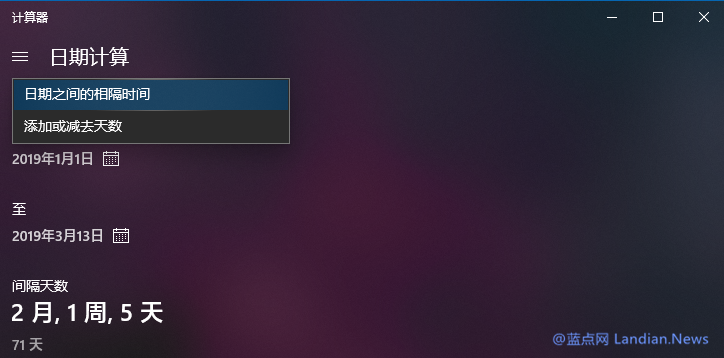 使用Windows 10 计算器应用计算日期间的差值