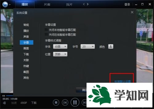 win7系统下迅雷看看更改字幕字体的方法 win7系统下迅雷看看更改字幕字体的方法