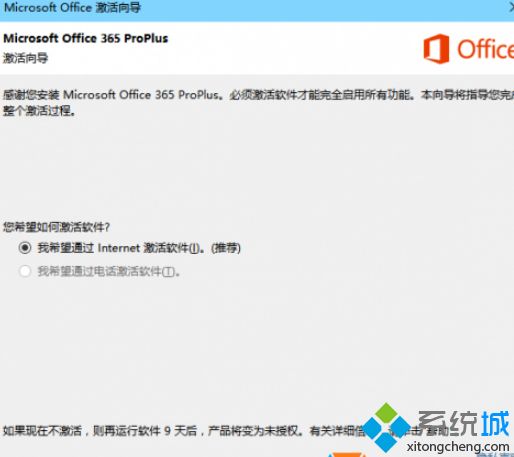 Win10系统安装Office2016只有9天试用期怎么办