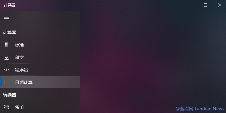 使用Windows 10 计算器应用计算日期间的差值
