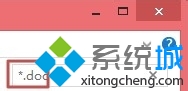 输入“*.doc” 输入“*.doc”