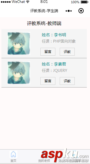 微信小程序,微信小程序代码,小程序开发,评教系统