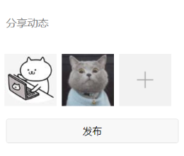 微信小程序仿朋友圈发布动态功能