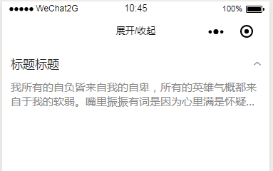 小程序实现展开/收起的效果示例 小程序,展开,收起