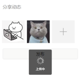 微信小程序仿朋友圈发布动态功能