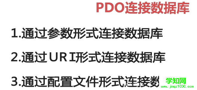 PDO连接数据库.png