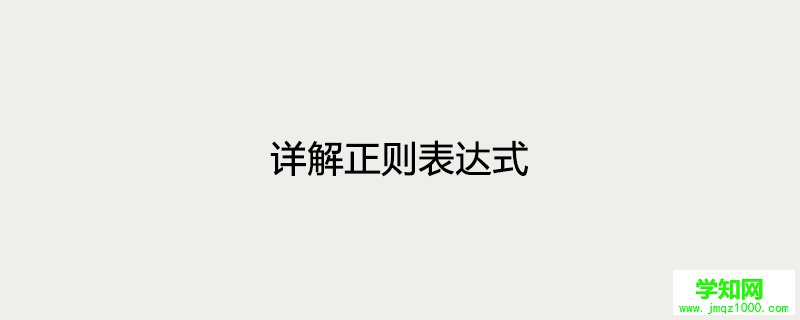 详解正则表达式