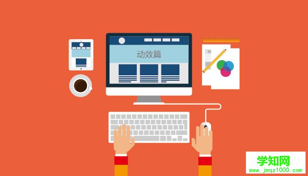 六大奇招带你玩转HTML5移动页面动效 学知