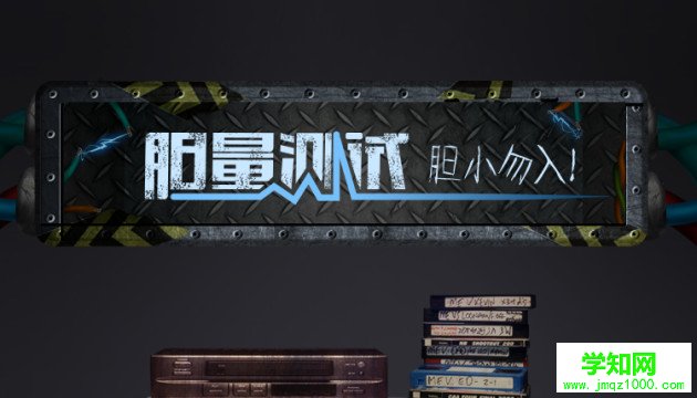 如何做一个让人闻风丧胆的HTML5页面  