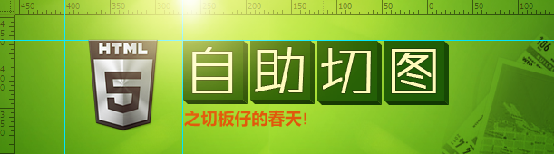 HTML5自助切图    教程
