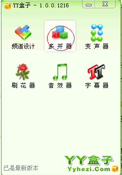 yy盒子中的YY多开器使用教程 武林网