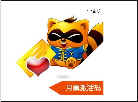 yy的月票有什么用 武林网