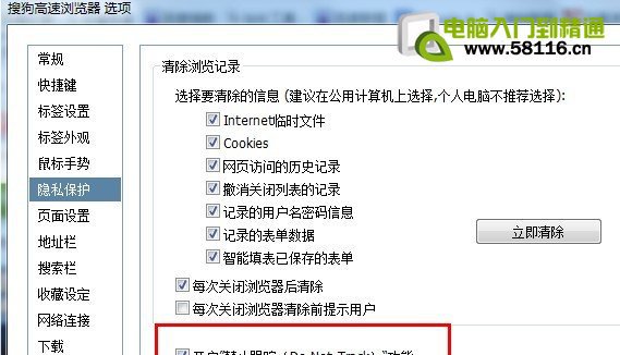 搜狗浏览器Do Not Track功能
