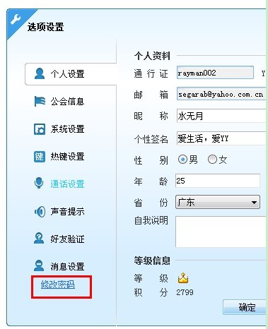 YY歪歪修改昵称、签名及密码使用