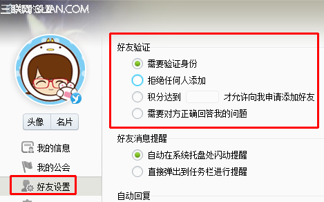 YY歪歪语音如何设置添加好友时的“验证身份”/“拒绝任何人添加”等？  武林网