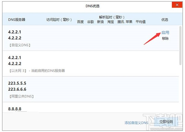 选中自定义DNS，点&ldquo;启用&rdquo;即可