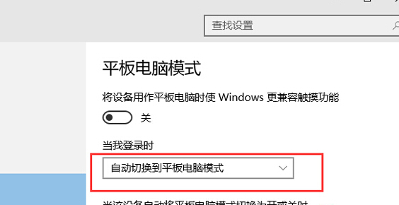 如何让咱们的win10系统一开机就进入到平板模式？