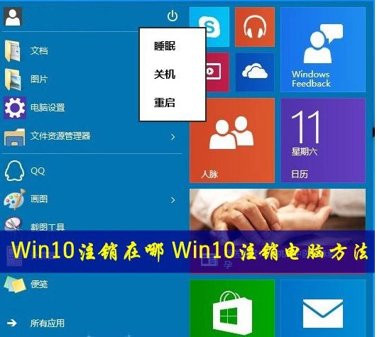 Win10系统的注销在哪？ 武林网