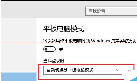 如何让Win10开机进入平板模式
