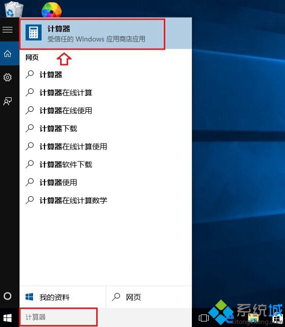 快速打开Win10计算器的方法四