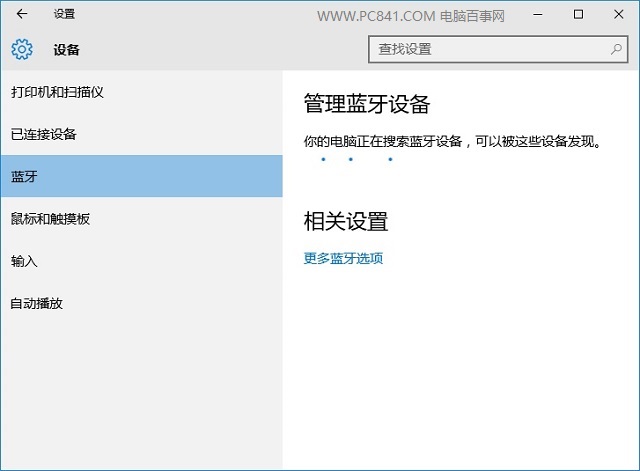 Win10蓝牙在哪里 Win10蓝牙怎么关闭？
