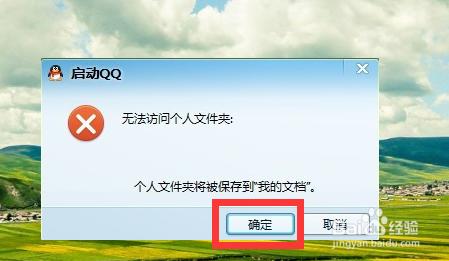 Win10QQ登陆不了 QQ无法访问个人文件夹解决办法