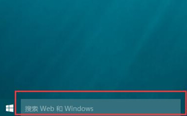 Win10电脑桌面搜索栏怎样关闭？如何隐藏？