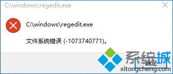 Win10打不开注册表提示文件系统错误
